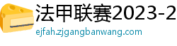 法甲联赛2023-2024赛程